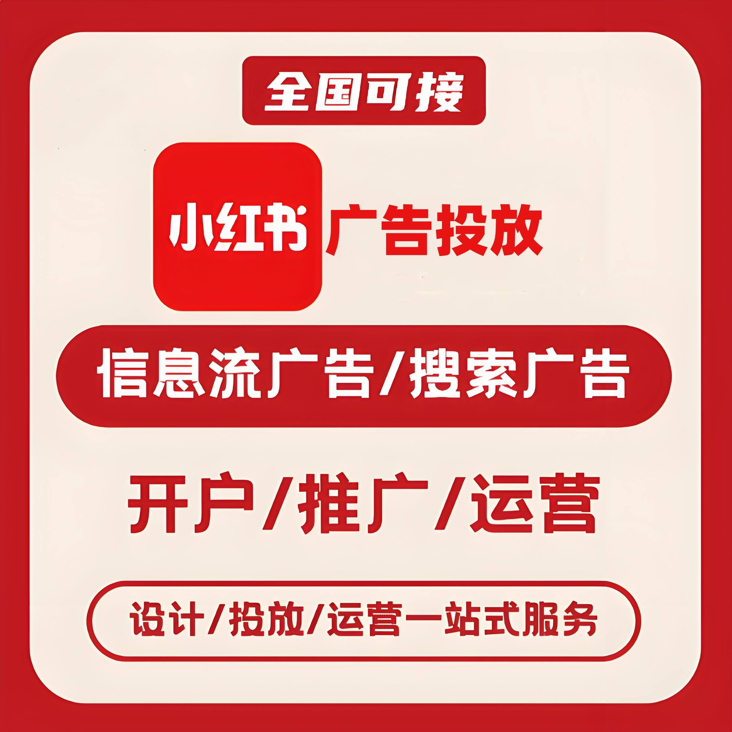 通化小红书广告
